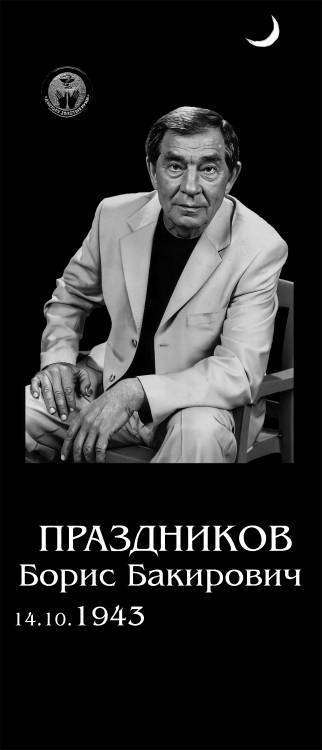 Праздников борис бакирович отзывы Праздников борис бакирович отзывы