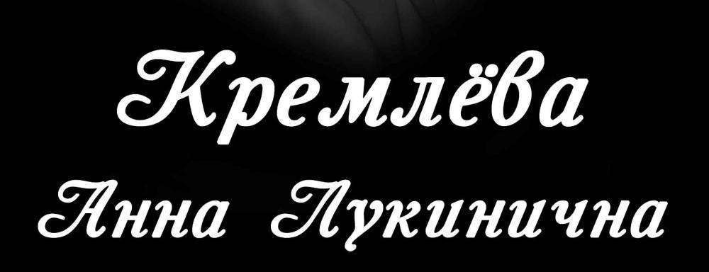 Кремлёва.jpg