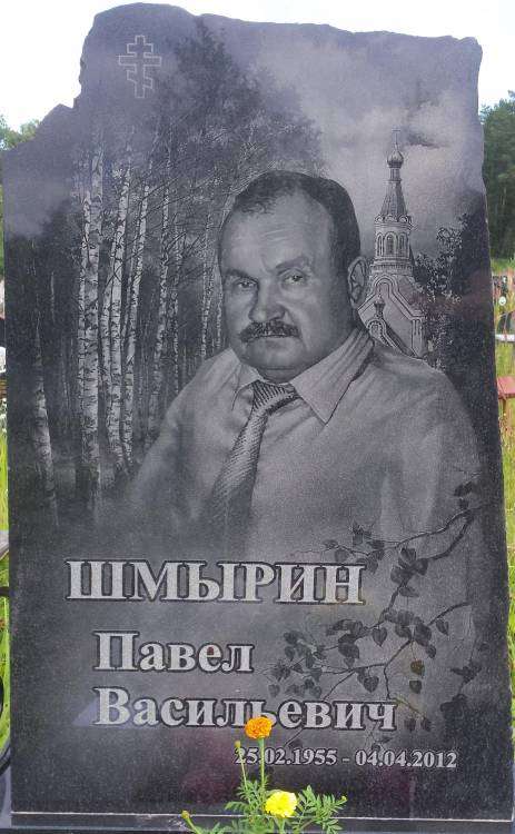 Шмырин.jpg