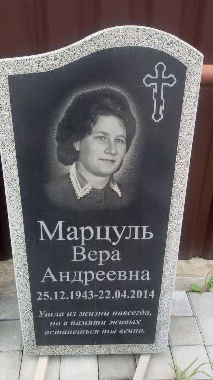 Марцуль.jpg