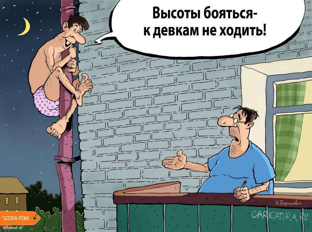 karikatura-ne-boyatsya-vysoty_(igor-elistratov)_31334.jpg