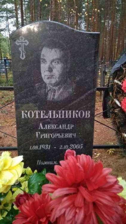 Котельников.jpg