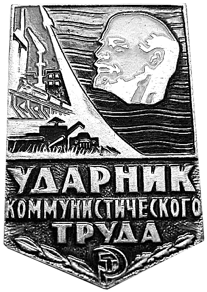 Ударник ком труда.png