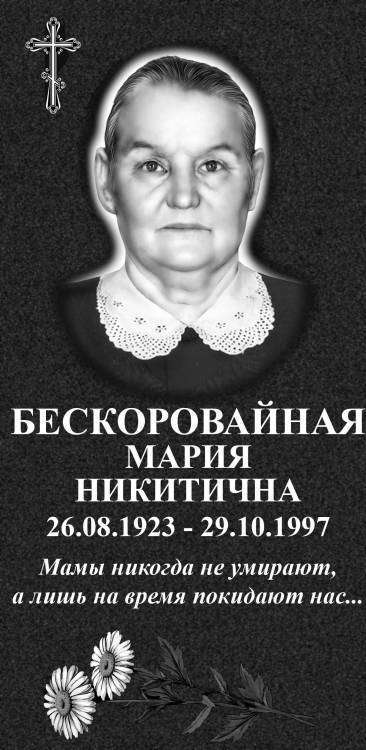 БЕСКОРОВАЙНАЯ МН МАКЕТ.jpg