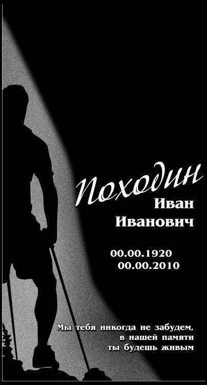 Походин 1.jpg