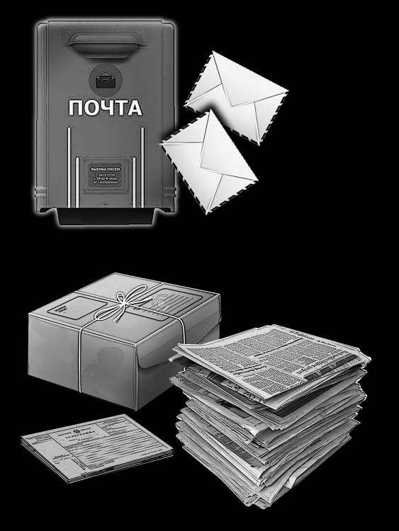 Для работника почты.jpg