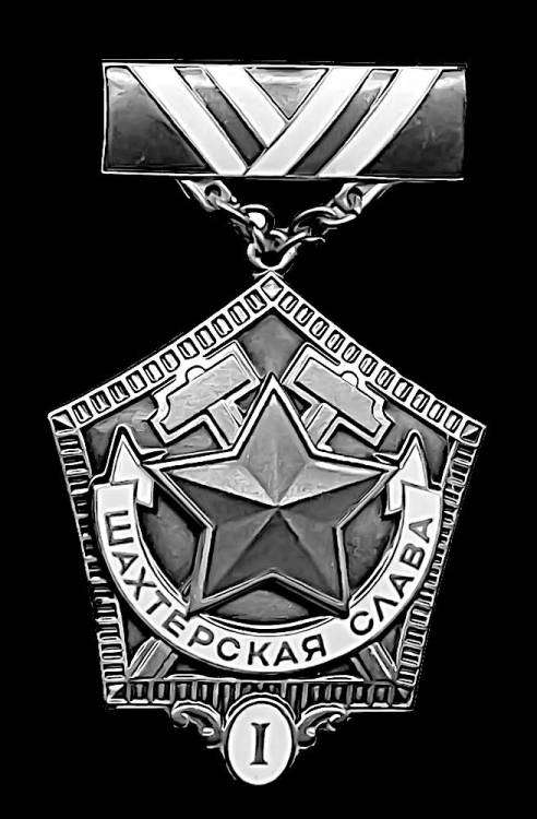 Шахтерская слава 1 степени.jpg