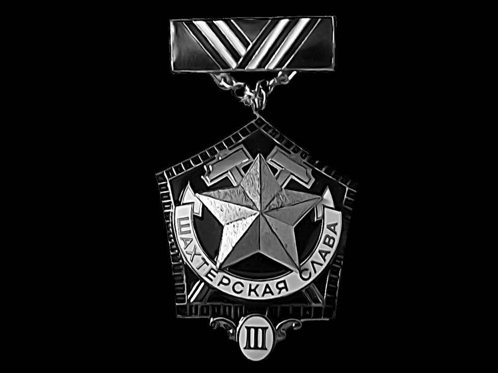 Шахтерская слава 3 степени.jpg