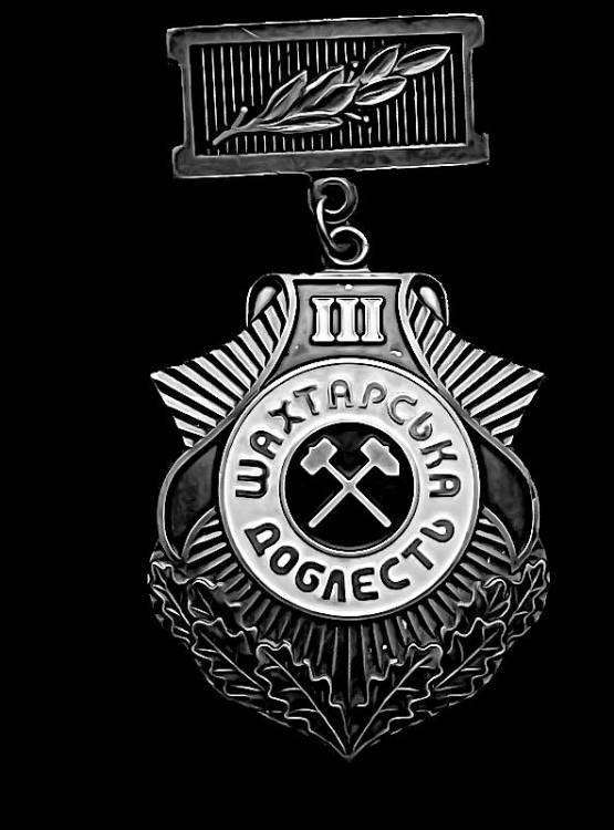 Шахтерская доблесть.jpg