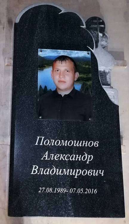 9 шаг. Поломошнов А.В.Памятник готовый.jpg