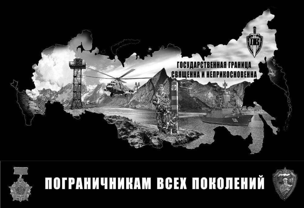 пограничникам.jpg