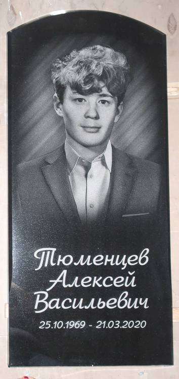 9 шаг. Тюменцев А.В. Памятник готовый.jpg