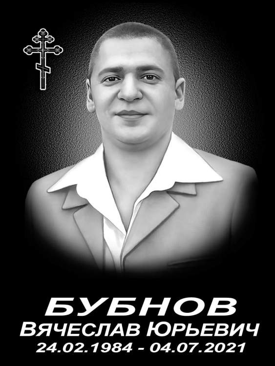 Бубнов ВЮ1.jpg