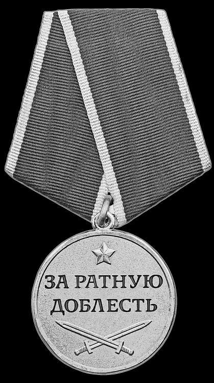 Медаль-За-ратную-доблесть.jpg