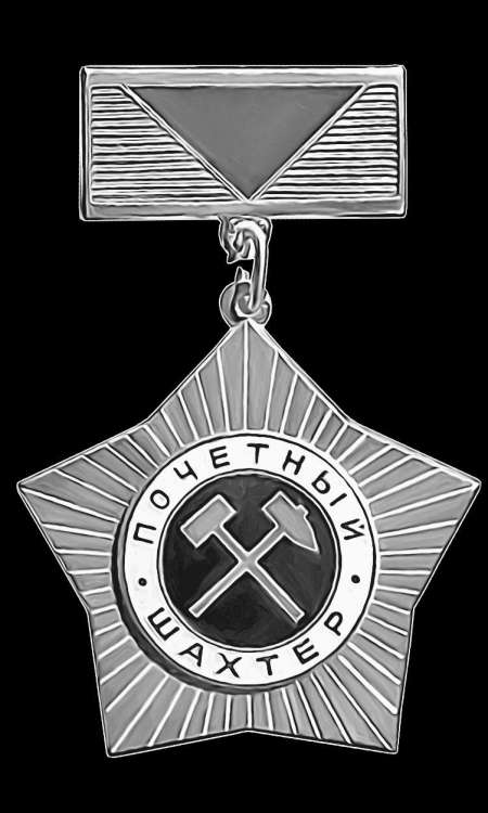 почетный шахтер.jpg