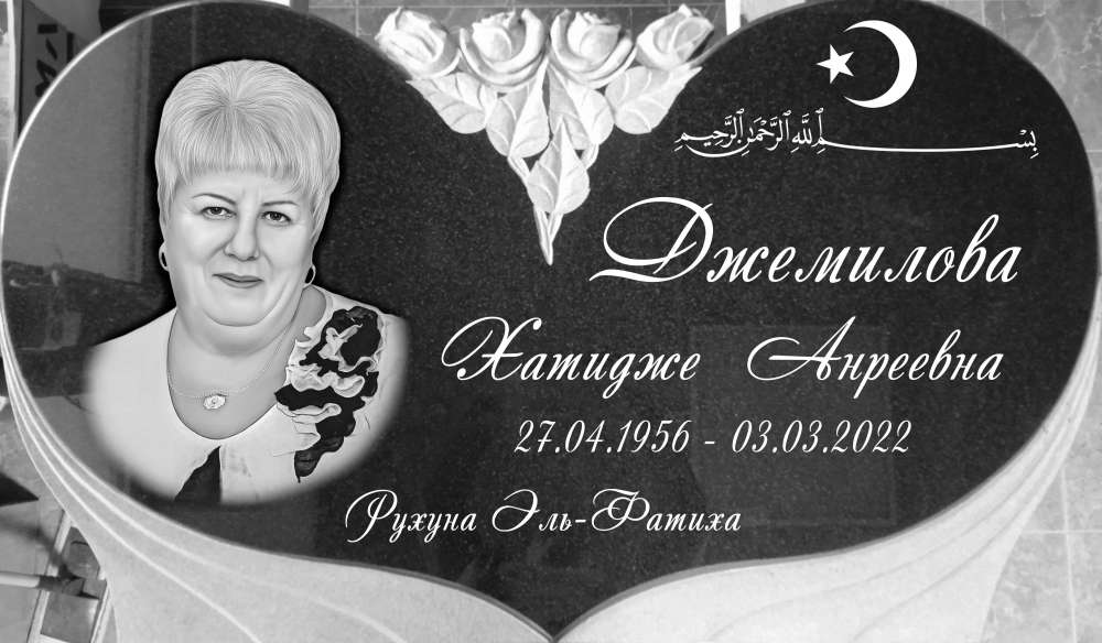 ДЖЕМИЛОВА ПАМ.jpg