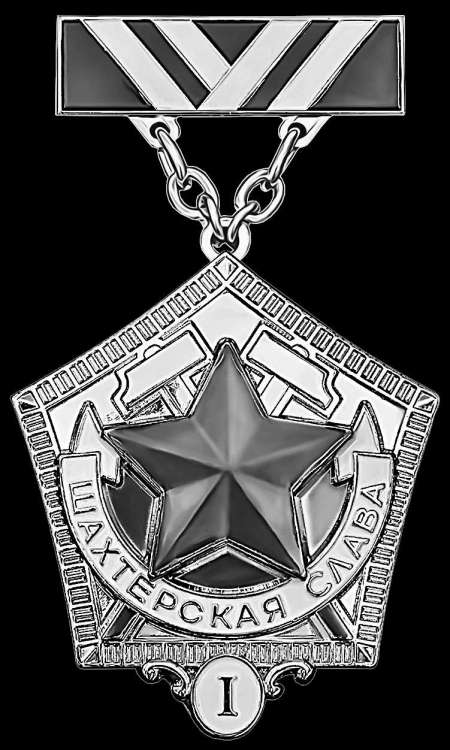 шахтерская слава 1 степени.jpg