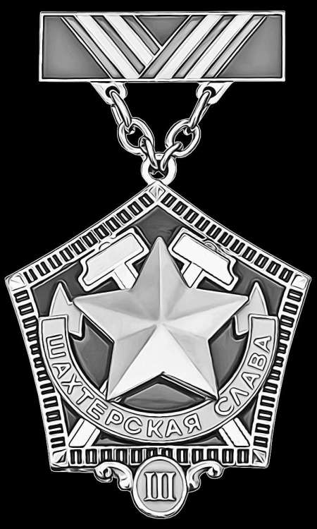 шахтерская слава 3 степени.jpg