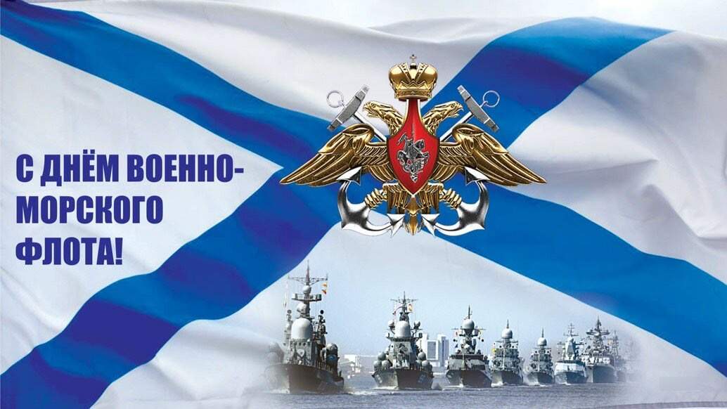День Военно-Морского Флота