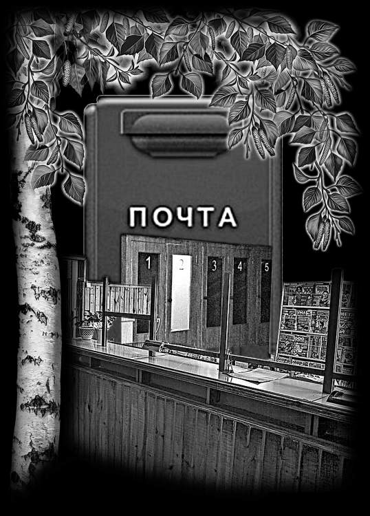ПОЧТА.jpg