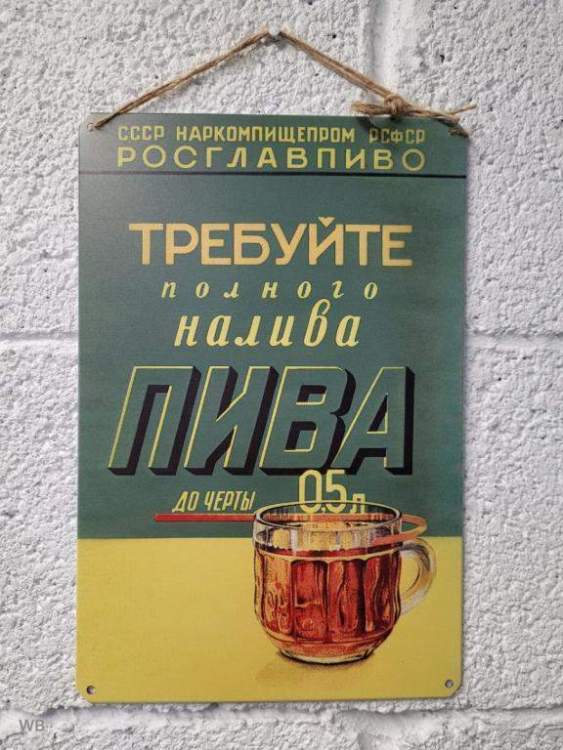 trebujte_doliva_piva_posle_otstoja_peny_retro_a_zheleznaja_metallicheskaja_tablichka_poster_art.jpg