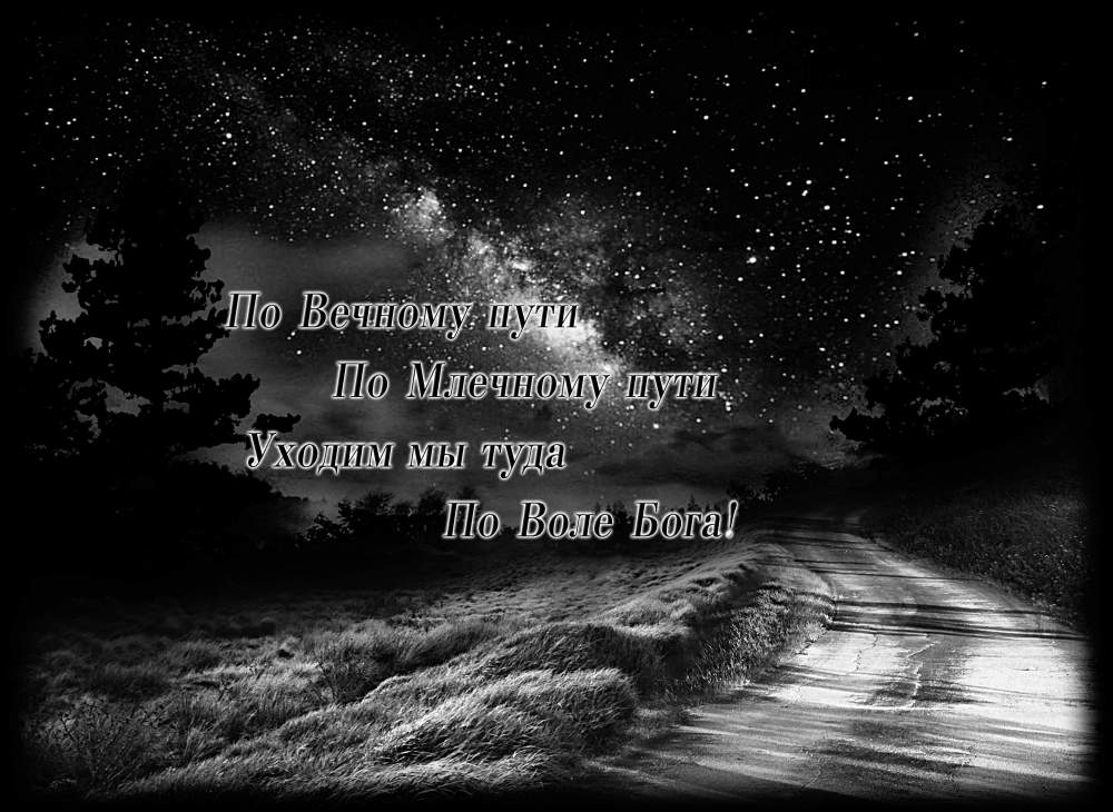 МЛЕЧНЫЙ ПУТЬ.jpg