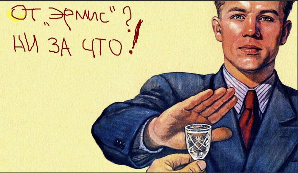 эрмис-водка.jpg
