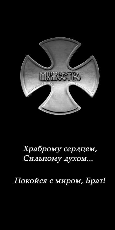 мужество с эпитафией гпг.jpg