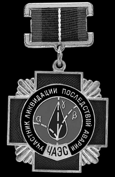 Медаль участникам ликвидации аварии на чернобыльской АЭС.jpg