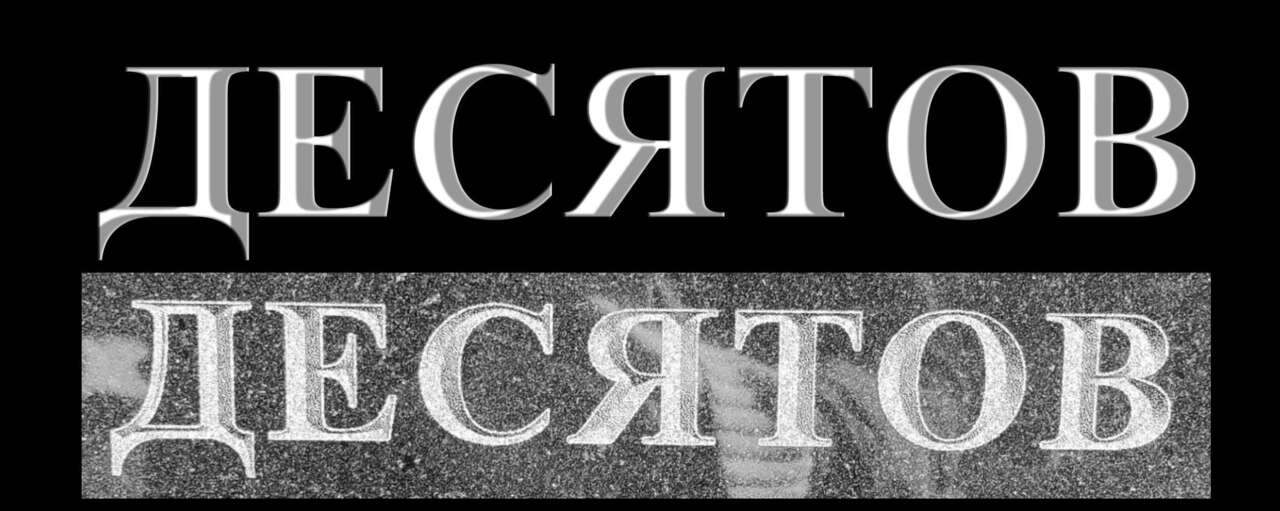 десятов копия.jpg