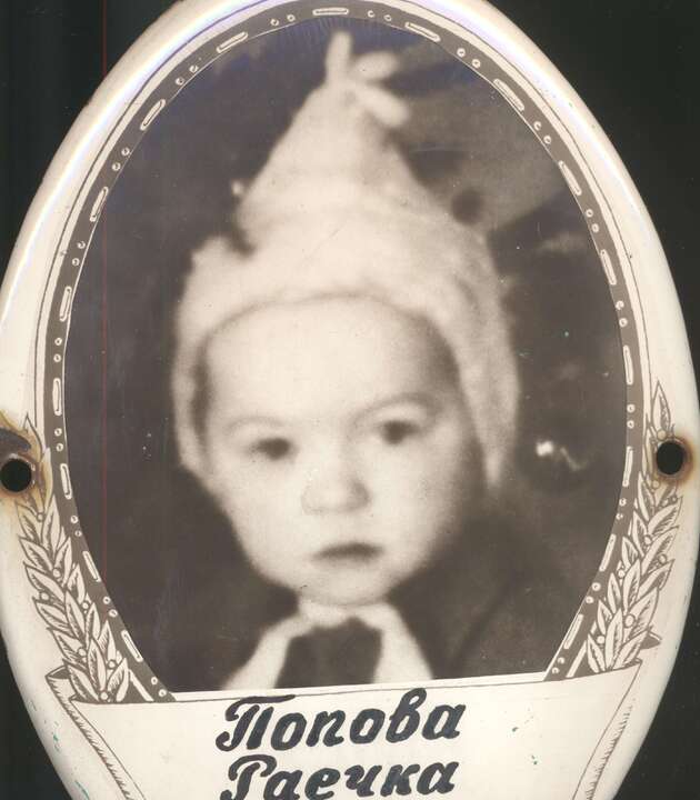 Попова Раечка.jpg