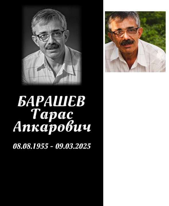 4-Барашев-Т.jpg