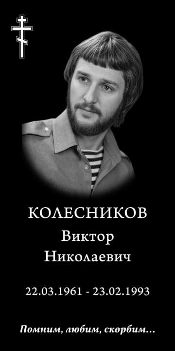 Колесников-В.jpg