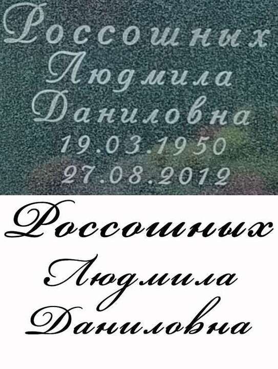 Россошных.jpg