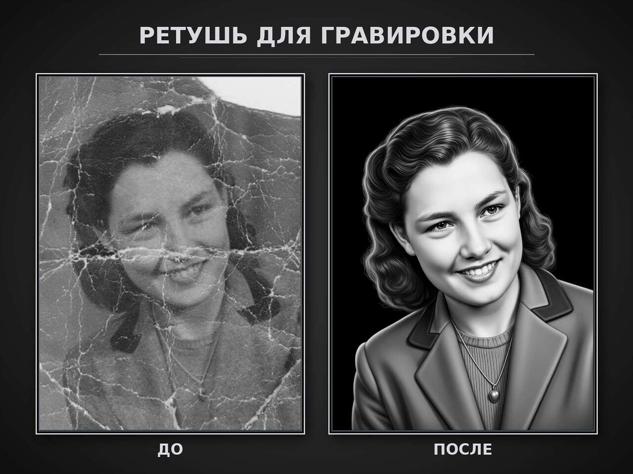 Ретушь_для_гравировки_до_после примеры.jpg