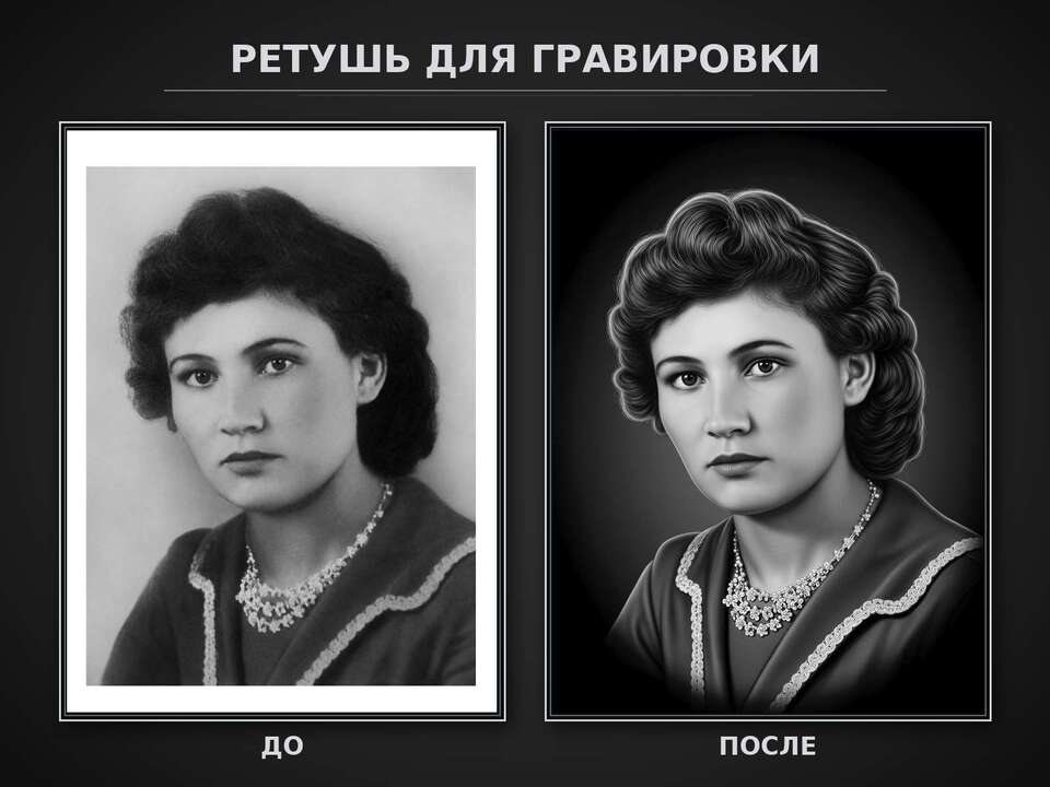 Ретушь_для_гравировки_до_после 101.jpg