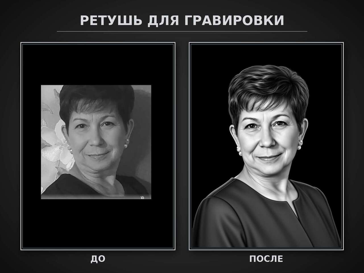 Ретушь_для_гравировки_до_после 102.jpg